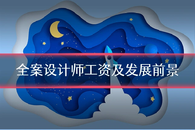 全案设计师工资及发展前景