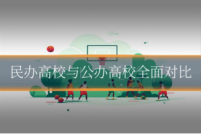 民办高校与公办高校全面对比