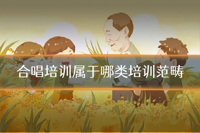 合唱培训属于哪类培训范畴