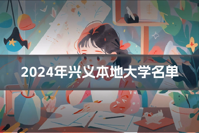 2024年兴义本地大学名单