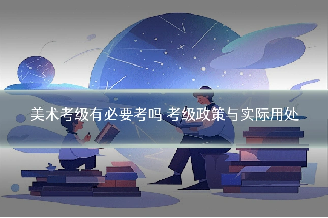 美术考级有必要考吗 考级政策与实际用处