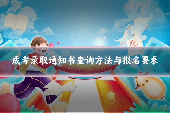 成考录取通知书查询方法与报名要求
