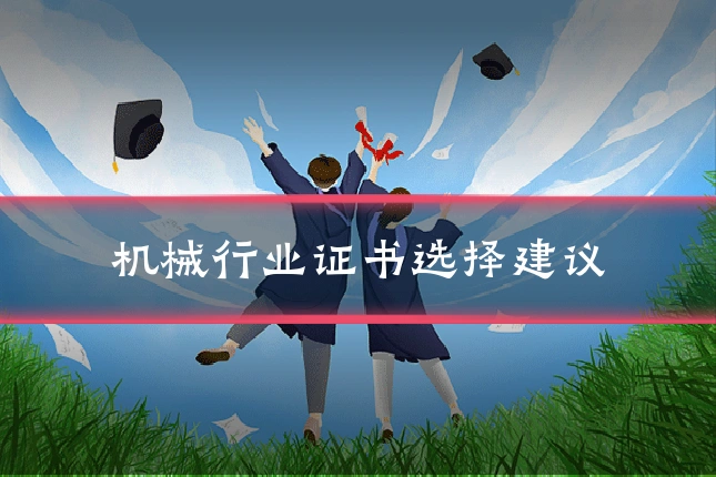 机械行业证书选择建议