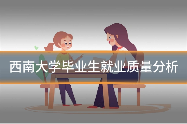 西南大学毕业生就业质量分析