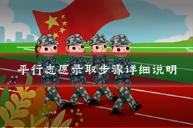 平行志愿录取步骤详细说明