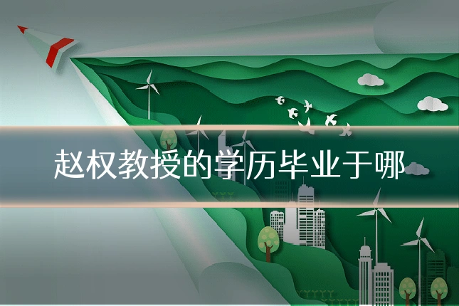 赵权教授的学历毕业于哪