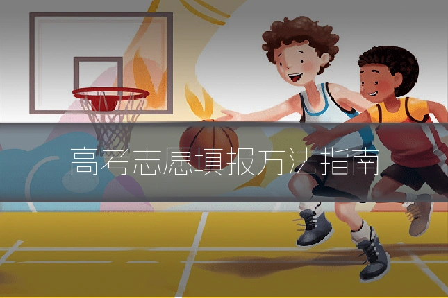 高考志愿填报方法指南