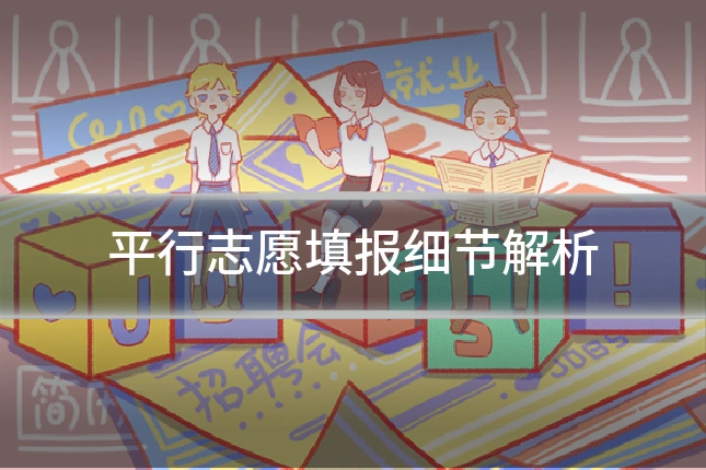 平行志愿填报细节解析