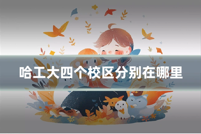哈工大四个校区分别在哪里