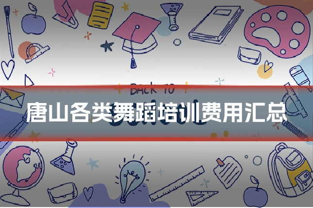 唐山各类舞蹈培训费用汇总