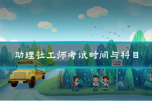 助理社工师考试时间与科目