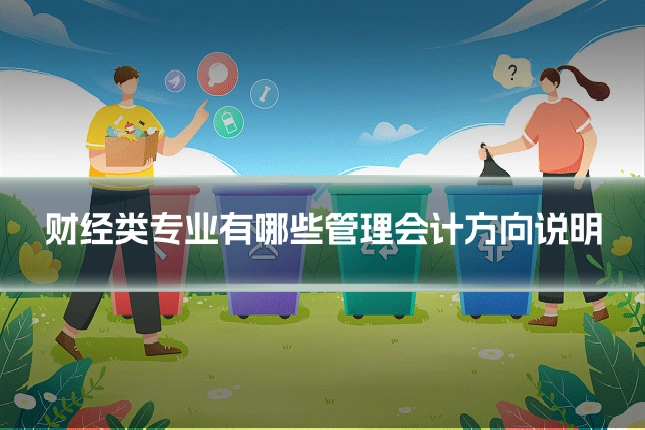 财经类专业有哪些管理会计方向说明