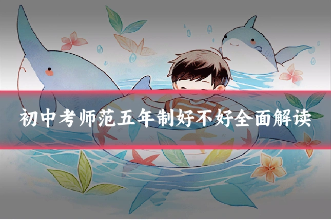 初中考师范五年制好不好全面解读