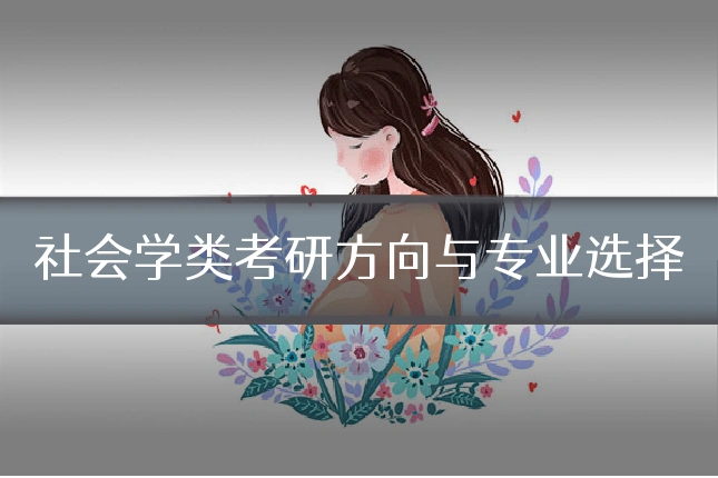 社会学类考研方向与专业选择