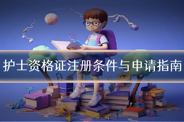 护士资格证注册条件与申请指南
