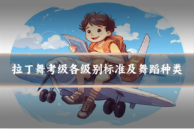 拉丁舞考级各级别标准及舞蹈种类