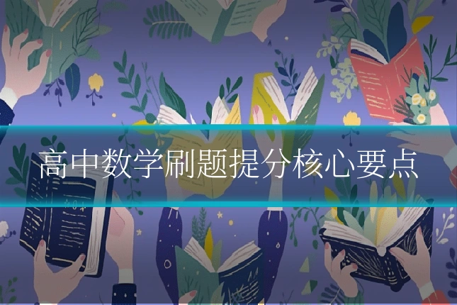 高中数学刷题提分核心要点