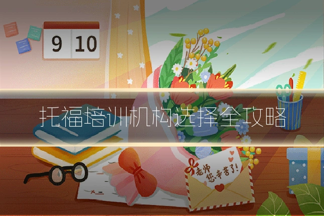 托福培训机构选择全攻略