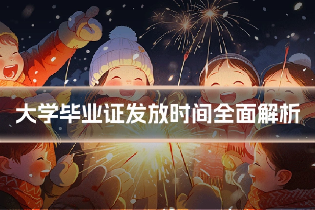 大学毕业证发放时间全面解析