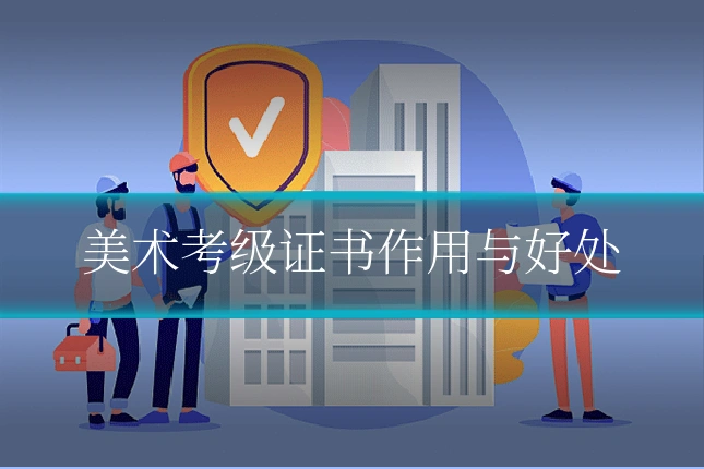 美术考级证书作用与好处