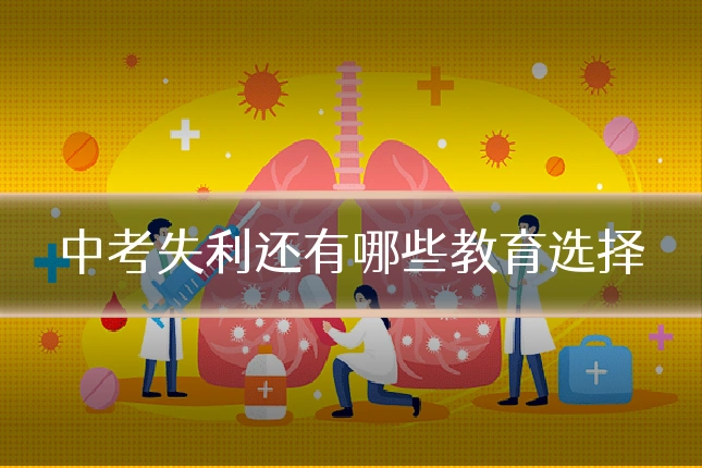 中考失利还有哪些教育选择
