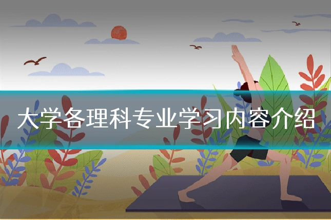 大学各理科专业学习内容介绍