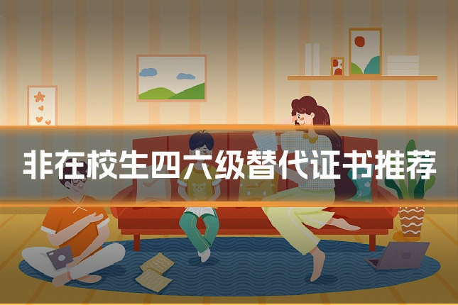 非在校生四六级替代证书推荐