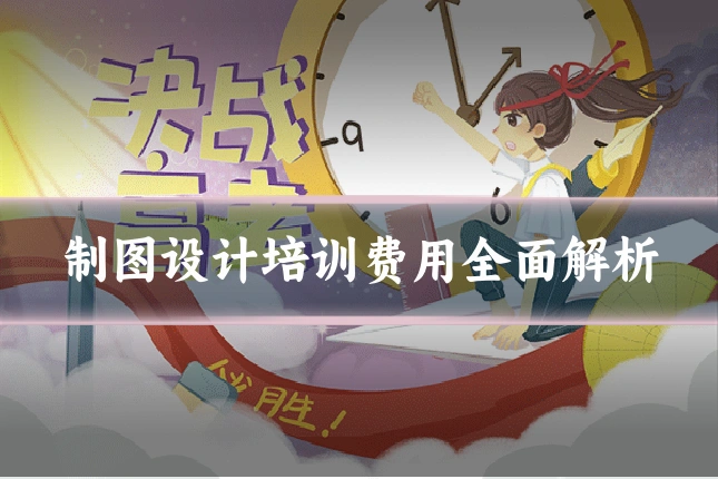 制图设计培训费用全面解析