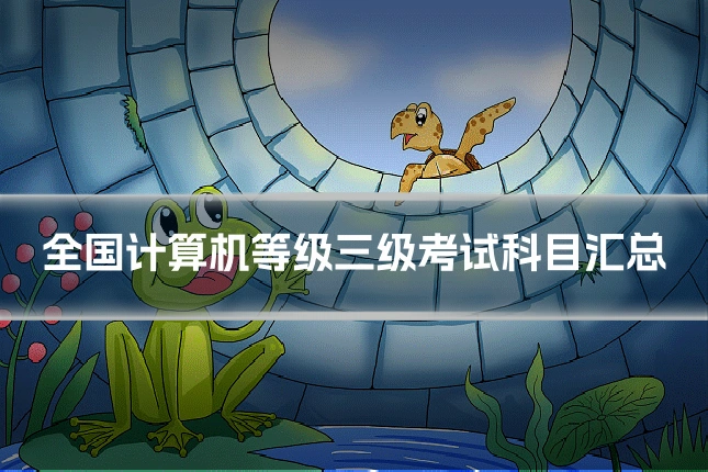 全国计算机等级三级考试科目汇总