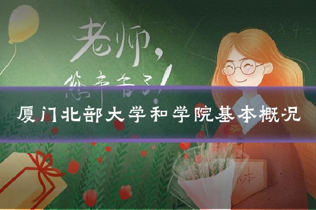 厦门北部大学和学院基本概况