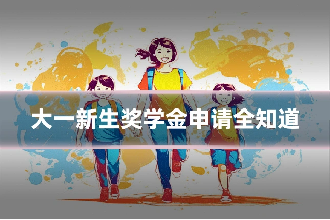 大一新生奖学金申请全知道