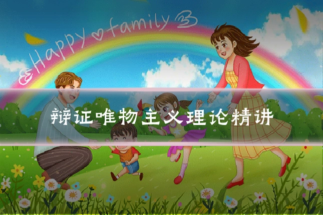 辩证唯物主义理论精讲