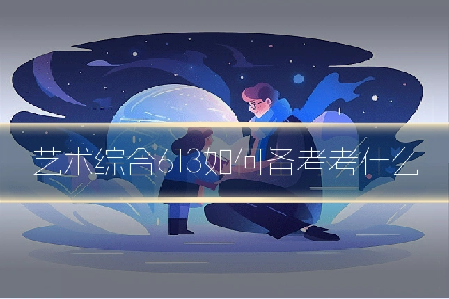 艺术综合613如何备考考什么