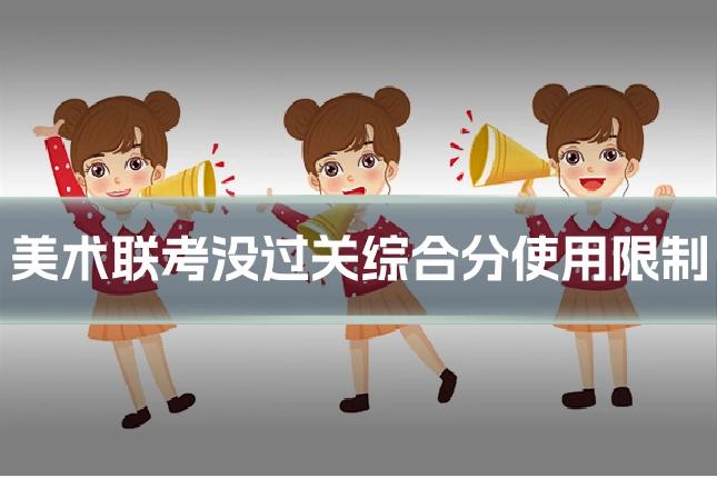 美术联考没过关综合分使用限制