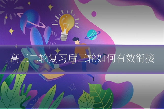高三二轮复习后三轮如何有效衔接
