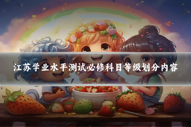 江苏学业水平测试必修科目等级划分内容