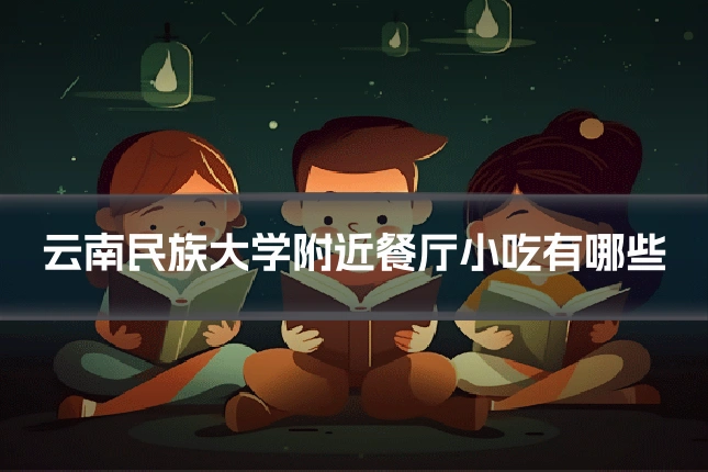 云南民族大学附近餐厅小吃有哪些