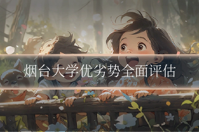 烟台大学优劣势全面评估