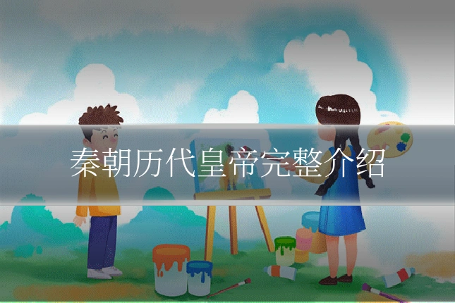 秦朝历代皇帝完整介绍