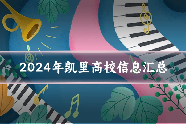 2024年凯里高校信息汇总
