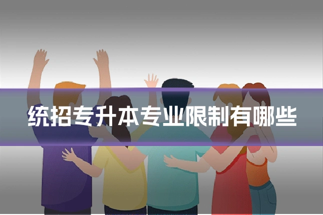 统招专升本专业限制有哪些