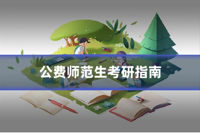 公费师范生考研指南