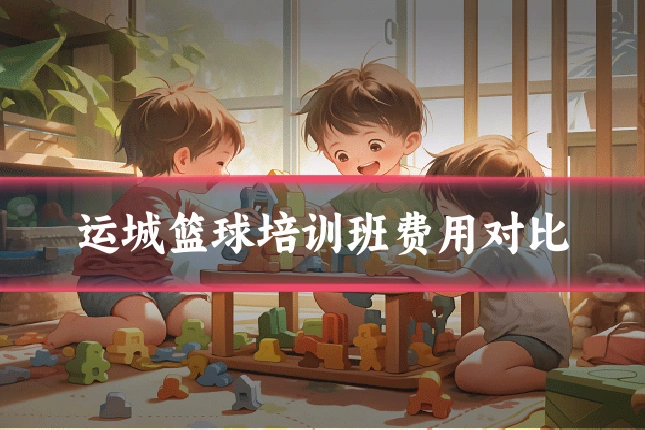 运城篮球培训班费用对比