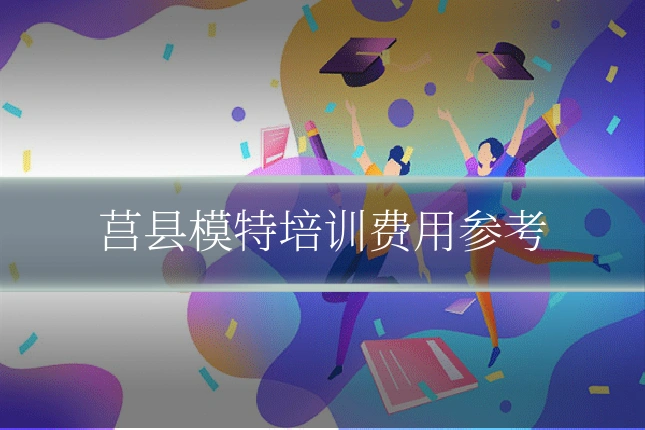莒县模特培训费用参考