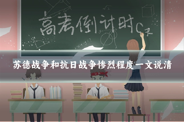 苏德战争和抗日战争惨烈程度一文说清