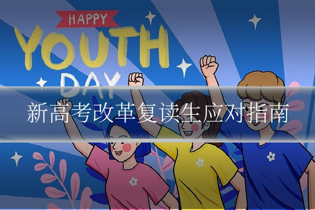 新高考改革复读生应对指南
