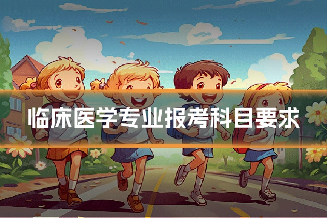 临床医学专业报考科目要求