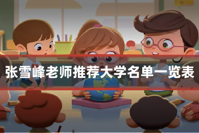 张雪峰老师推荐大学名单一览表