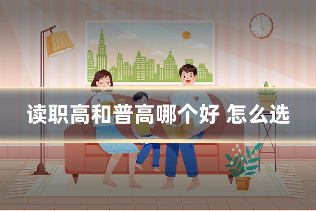 读职高和普高哪个好 怎么选