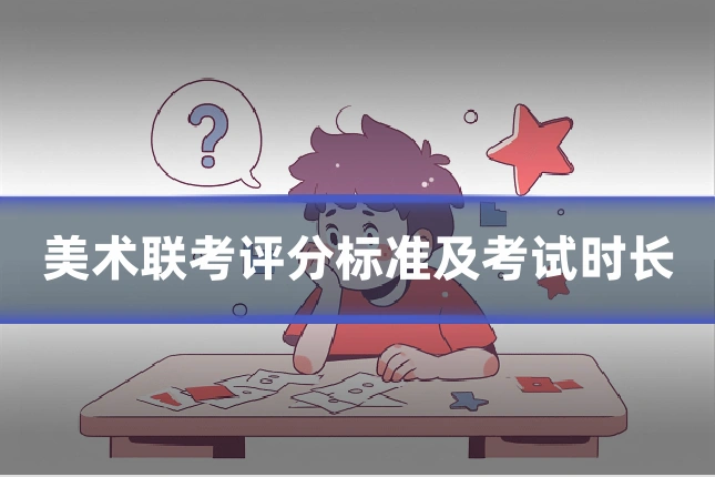 美术联考评分标准及考试时长